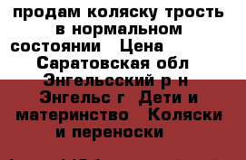 продам коляску-трость в нормальном состоянии › Цена ­ 1 200 - Саратовская обл., Энгельсский р-н, Энгельс г. Дети и материнство » Коляски и переноски   